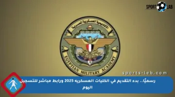 رسميًا.. بدء التقديم في الكليات العسكرية 2025 ورابط مباشر للتسجيل اليوم